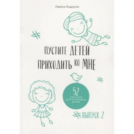 Религиозная литература для детей, книга Пустите детей приходить ко Мне. 52 рассказа для проповеди детям. Выпуск 2 заказать