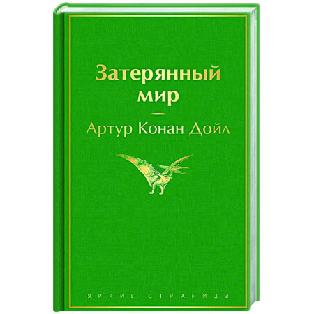 Классическая зарубежная фантастика, книга Затерянный мир заказать