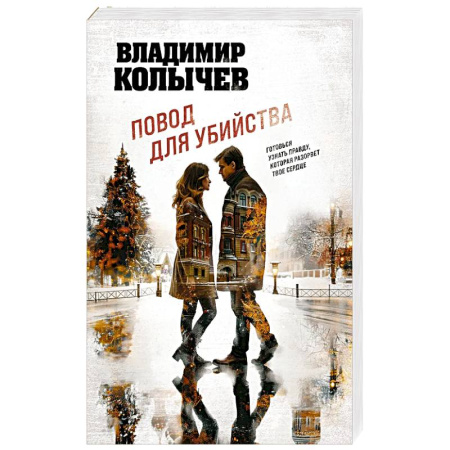 Классика отечественного детектива, книга Повод для убийства заказать