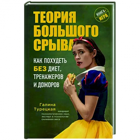 Лечебное питание. Похудание. Диеты, книга Теория большого срыва. Как похудеть без диет, тренажеров и дожоров заказать