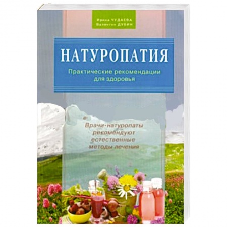 Книги, книга Натуропатия.Практические рекомендации для здоровья.Врачи-натуропаты реком.естеств.методы лечени заказать