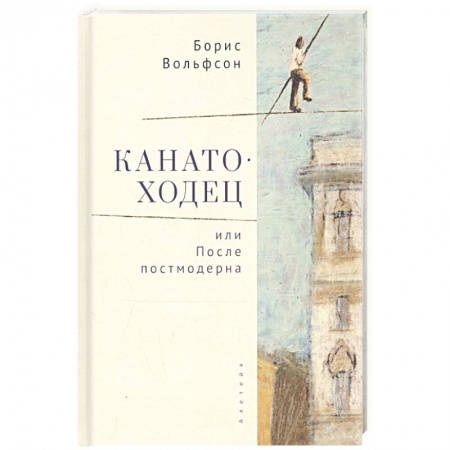 Русская современная проза, книга Канатоходец,или После постмодерна заказать