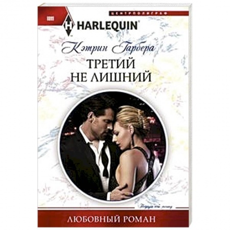 Зарубежный любовный роман, книга Третий не лишний заказать