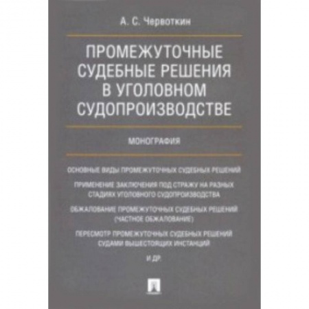 Уголовное и уголовно-процессуальное право, книга Промежуточные судебные решения в уголовном судопроизводстве заказать