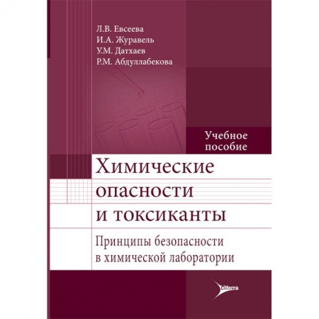 Книги, книга Химические опасности и токсиканты. Учебное пособие заказать