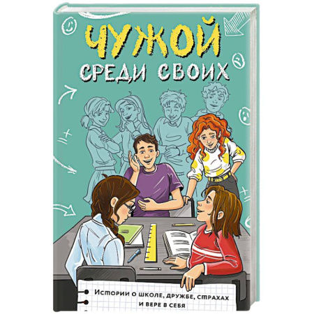 Повести и рассказы о детях, книга Чужой среди своих. Истории о школе, дружбе, страхах и вере в себя заказать