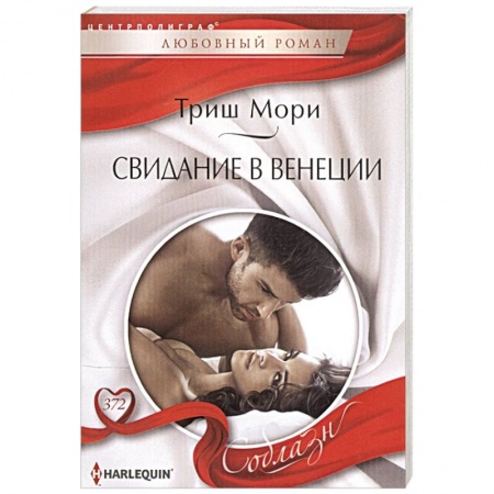 Любовный роман, книга Свидание в Венеции заказать