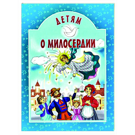 Религиозная литература для детей, книга Детям о милосердии заказать