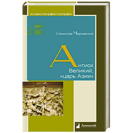 Книги, книга Антиох Великий, царь Азии заказать
