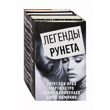 Легенды Рунета. Комплект из 4-х книг Легенды Рунета. Комплект из 4-х книг