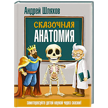 Сказочная анатомия Сказочная анатомия