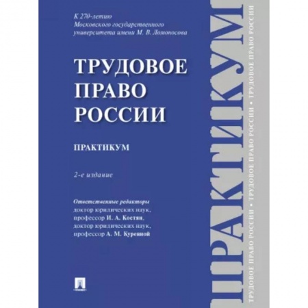 Трудовое право. Социальное обеспечение, книга Трудовое право России. Практикум заказать