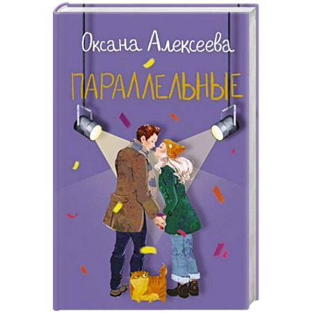 Отечественный любовный роман, книга Параллельные заказать