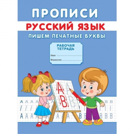 Письмо, мелкая моторика, книга Прописи. Русский язык. Пишем печатные буквы. Михайлов С. заказать