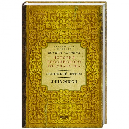 Книги, книга Ордынский период. Лица эпохи заказать