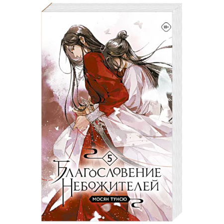 Зарубежное фэнтези, книга Благословение небожителей. Том 5 заказать
