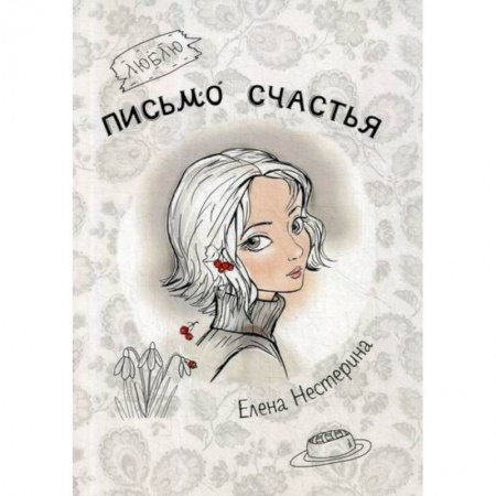 Современная художественная проза, книга Письмо счастья заказать
