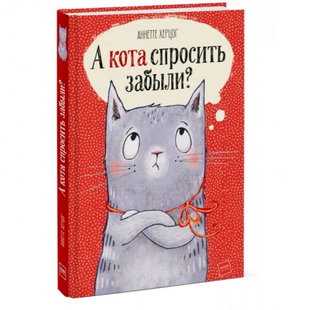 Повести и рассказы о животных, книга А кота спросить забыли? заказать
