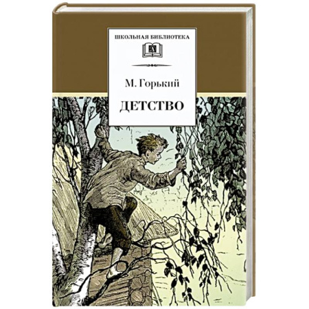 Русская классика для детей, книга Детство заказать