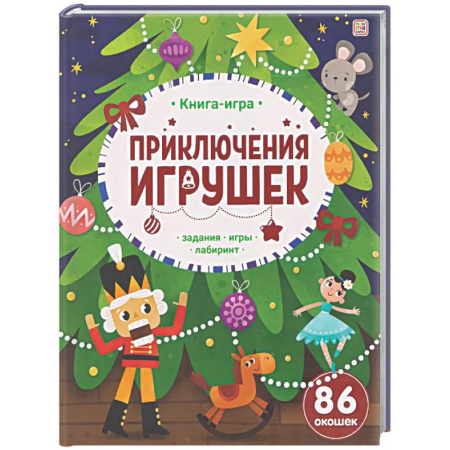 Новогодние книжки-игрушки, книга Приключения игрушек. Книга-игра заказать