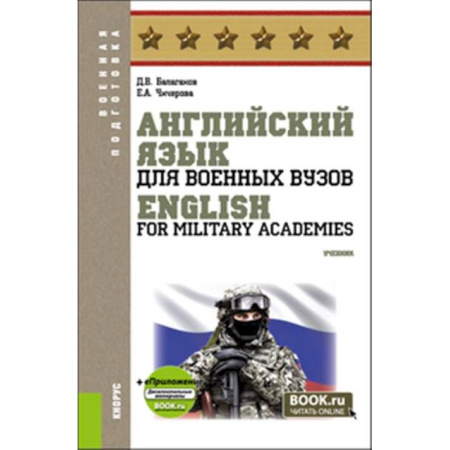 Учебники, самоучители, пособия, книга Английский язык для военных вузов = English For Military Academies заказать