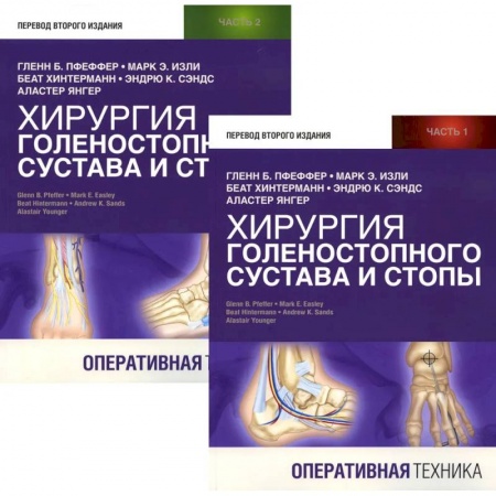 Хирургия. Ортопедия, книга Хирургия голеностопного сустава и стопы. Оперативная техника. В двух частях (комплетк из 2х книг) заказать