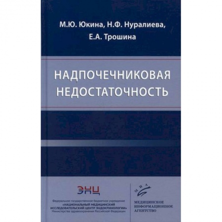 Специальная медицина, книга Надпочечниковая недостаточность заказать
