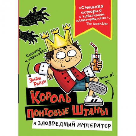 Сказки зарубежных писателей, книга Король Понтовые Штаны и Зловредный император заказать