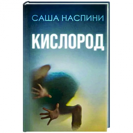 Зарубежный детектив, книга Кислород заказать