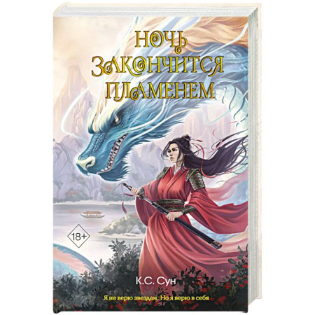 Зарубежное фэнтези, книга Ночь закончится пламенем (#1) заказать