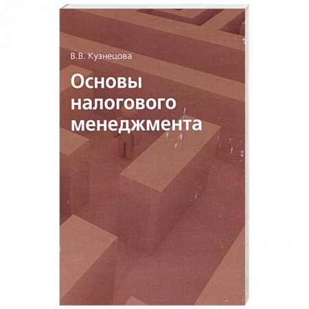 Книги, книга Основы налогового менеджмента заказать
