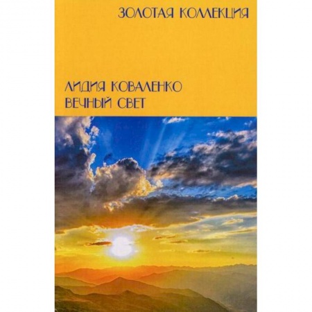 Русская поэзия, книга Вечный свет заказать