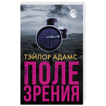 Классика зарубежного детектива, книга Поле зрения заказать