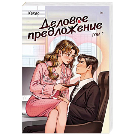 Зарубежная современная проза, книга Деловое предложение. Том 1 заказать