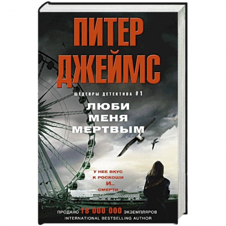 Книги, книга Люби меня мертвым заказать