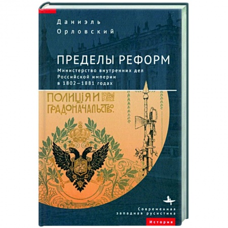 Общие работы по истории России, книга Пределы реформ.Министерство внутренних дел Российской империи в 1802-1881 годах заказать