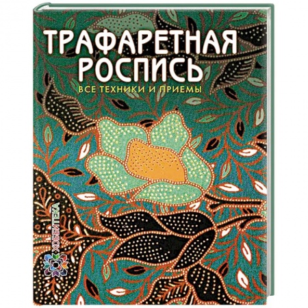 Книги, книга Трафаретная роспись. Все техники и приемы заказать