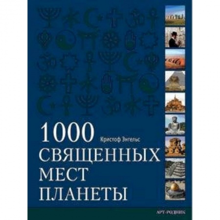 Книги, книга 1000 священных мест планеты заказать