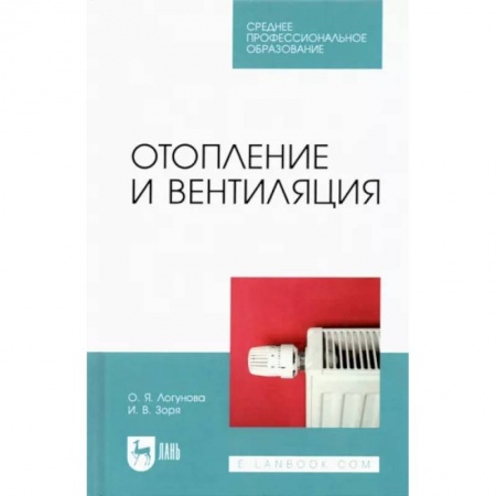 Строительство, книга Отопление и вентиляция.СПО заказать