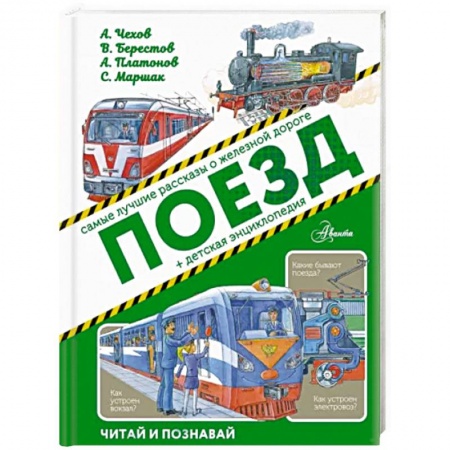 Наука. Техника. Транспорт, книга Поезд заказать