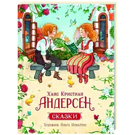 Сказки зарубежных писателей, книга Сказки заказать