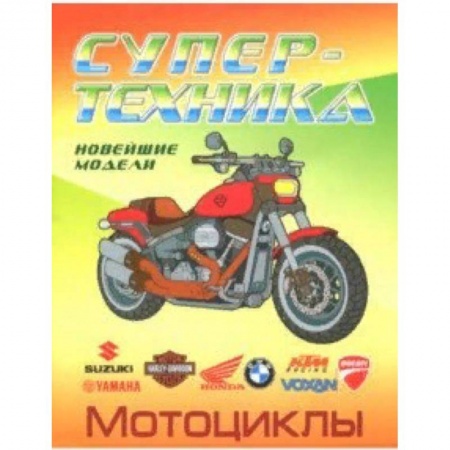 Транспорт. Армия, книга Раскраска 'Мотоциклы' заказать