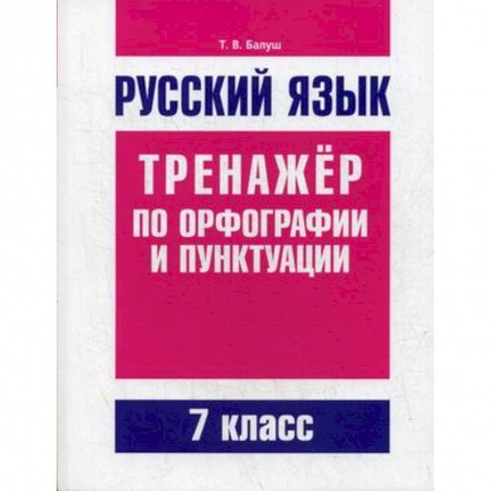 Русский язык. Учебные пособия, книга Русский язык. Тренажер по орфографии и пунктуации. 7 класс заказать