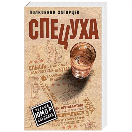 Боевики, военные, книга Спецуха заказать
