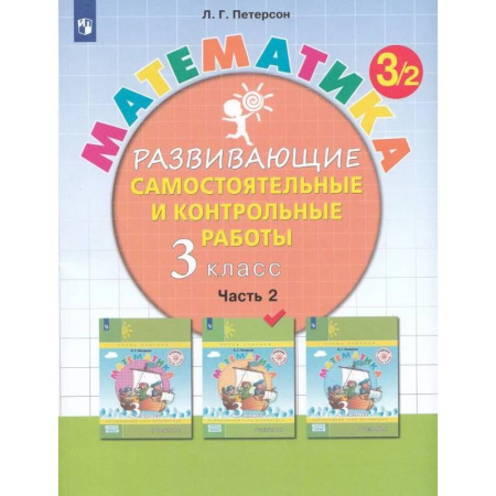 Математика. Алгебра. Геометрия, книга Математика. 3 класс. Развивающие самостоятельные и контрольные работы. Часть 2 заказать