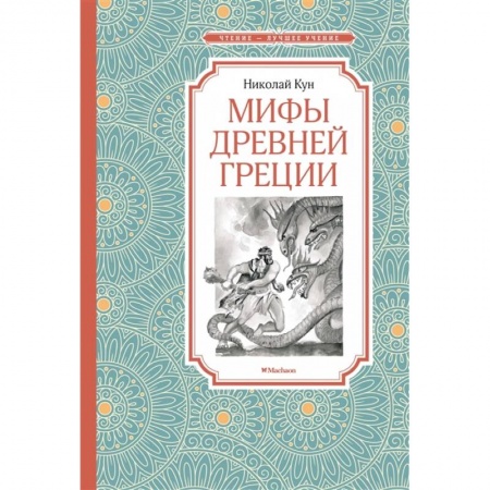 Древняя Греция, книга Мифы Древней Греции заказать