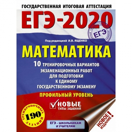 Школьникам и абитуриентам, книга ЕГЭ-2020. Математика 10 тренировочных вариантов экзаменационных работ для подготовки к единому государственному экзамену. Профильный уровень заказать
