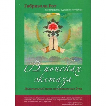 Книги, книга В поисках экстаза заказать