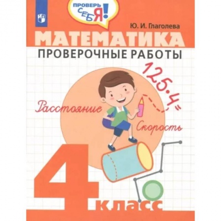 Математика. Алгебра. Геометрия, книга Математика. 4 класс. Проверочные работы. ФГОС заказать