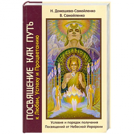 Книги, книга Посвящение как путь к Любви, Успеху и Процветанию. Условия и порядок получения Посвящений от Небесной Иерархии заказать